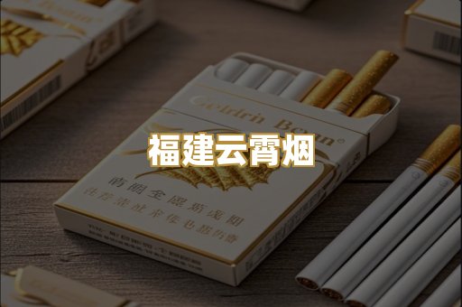 福建云霄烟