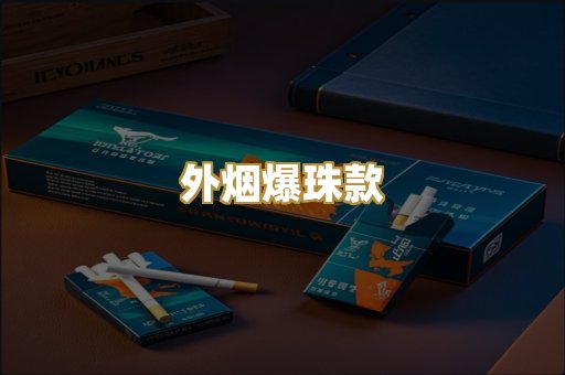 外烟爆珠款