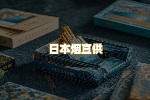 日本烟直供