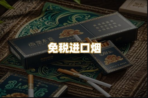 免税进口烟