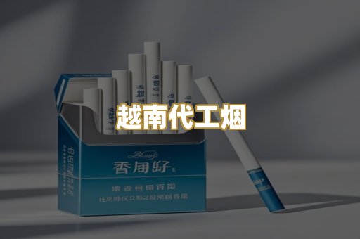 日本烟直供